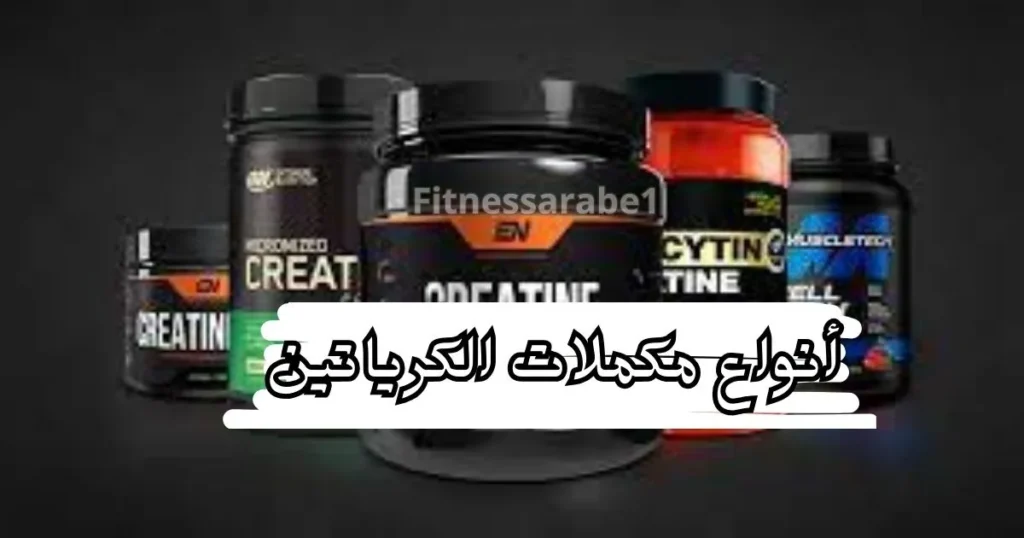 أنواع مكملات الكرياتين