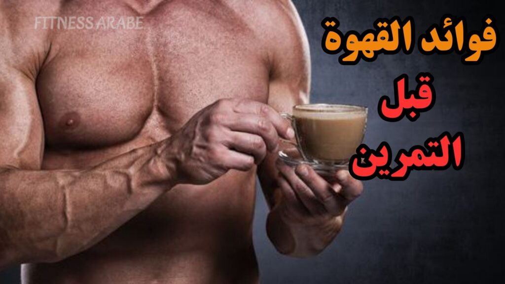 فوائد القهوة قبل التمرين