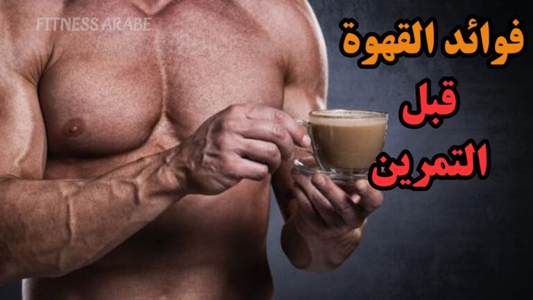 فوائد القهوة قبل التمرين