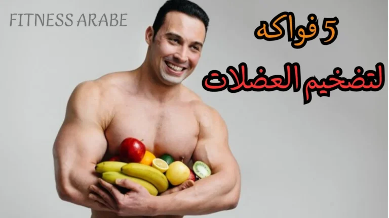 فواكه لتضخيم العضلات