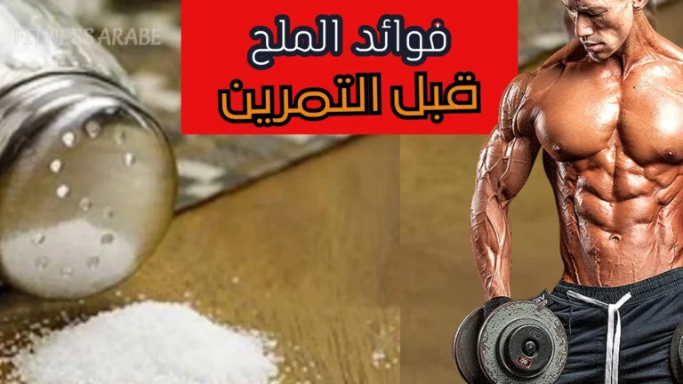 الملح قبل التمرين