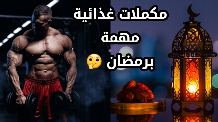 أهم المكملات الغذائية خلال شهر رمضان