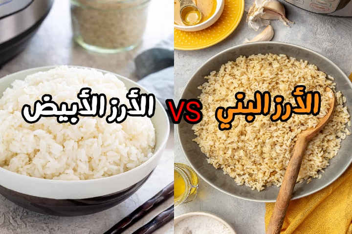 الفرق بين الأرز الأبيض و الأرز البني للعضلات