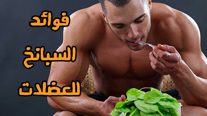 فوائد السبانخ للعضلات