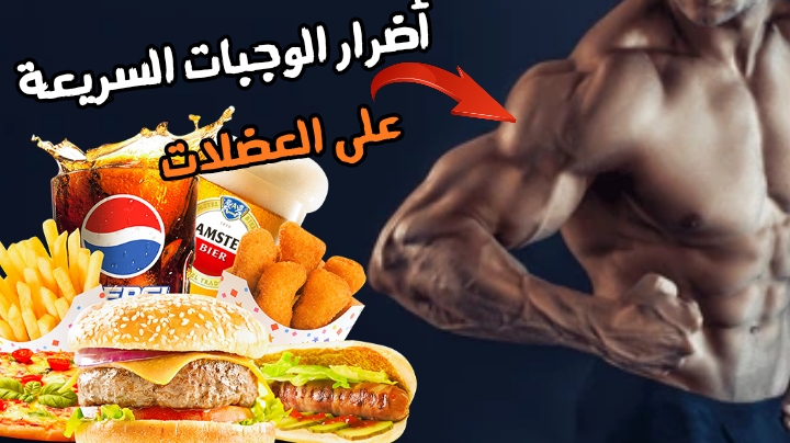 الوجبات السريعة و العضلات