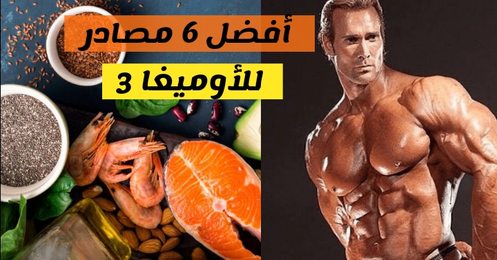 مصادر طبيعية لأحماض أوميغا 3