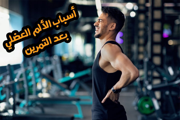 الألم العضلي بعد التمرين