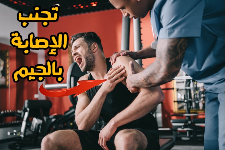 الإصابة خلال التمرين