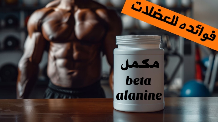 مكمل البيتا ألانين