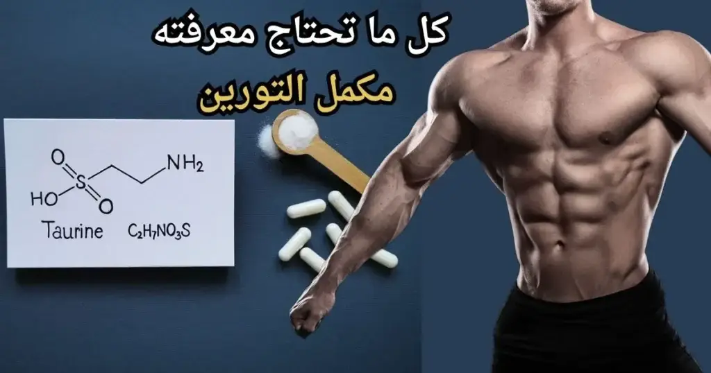 فوائد التورين للعضلات