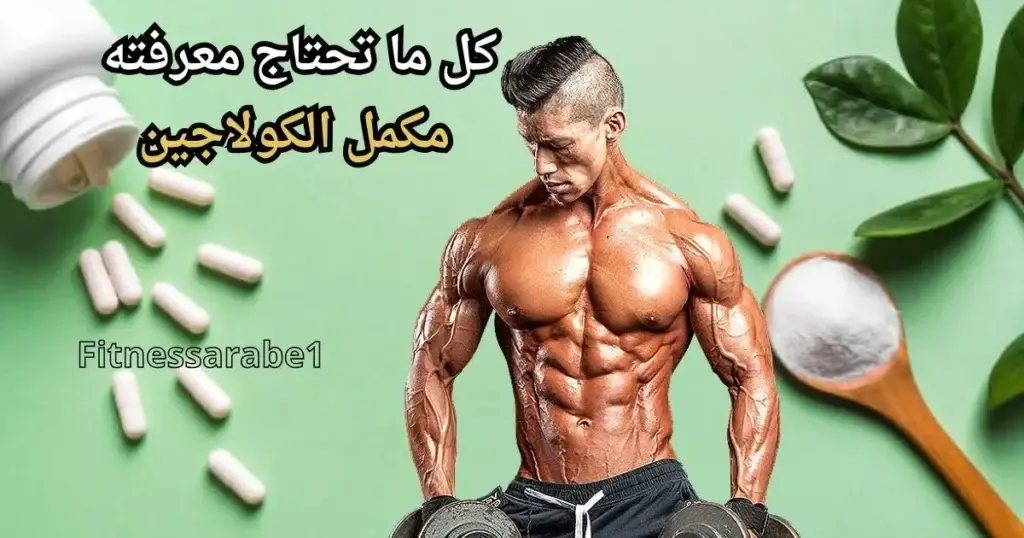 مكمل الكولاجين للعضلات