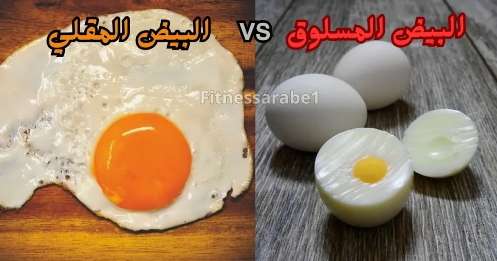 البيض المسلوق و البيض المقلي