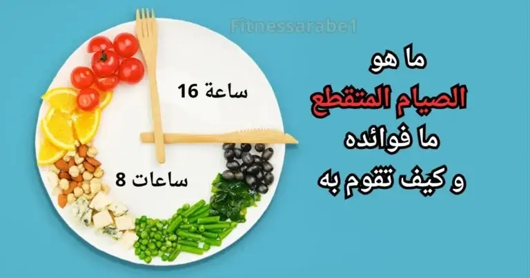 الصيام المتقطع