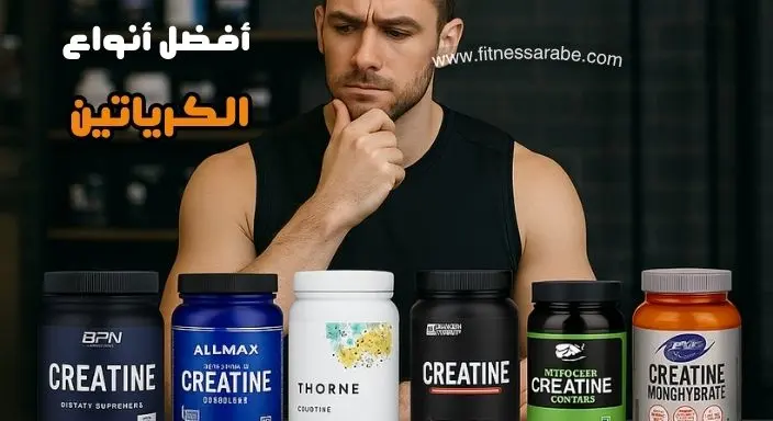 أفضل أنواع الكرياتين للشراء