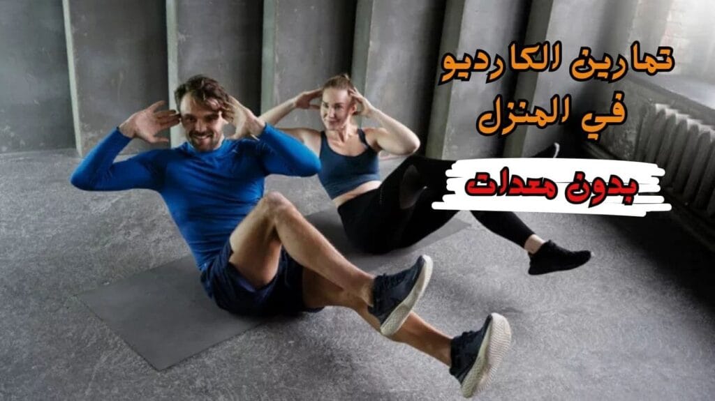 تمارين كارديو في المنزل