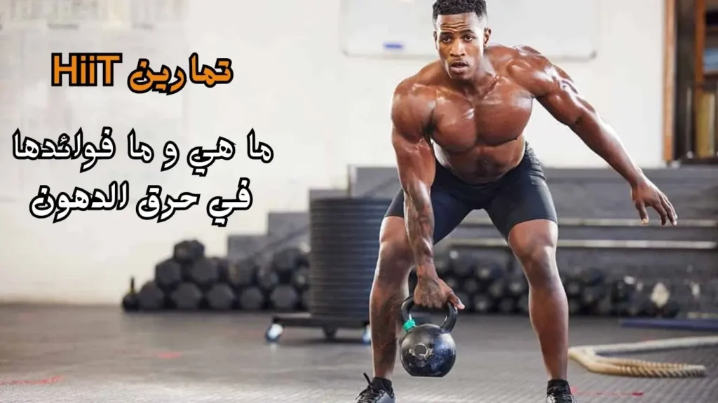تمارين هيت لحرق الدهون