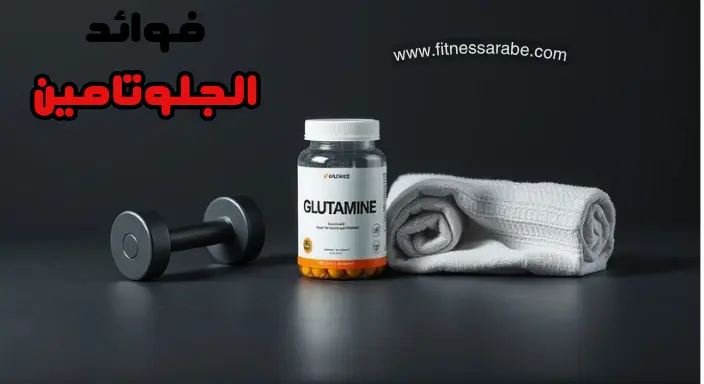 فوائد جلوتامين