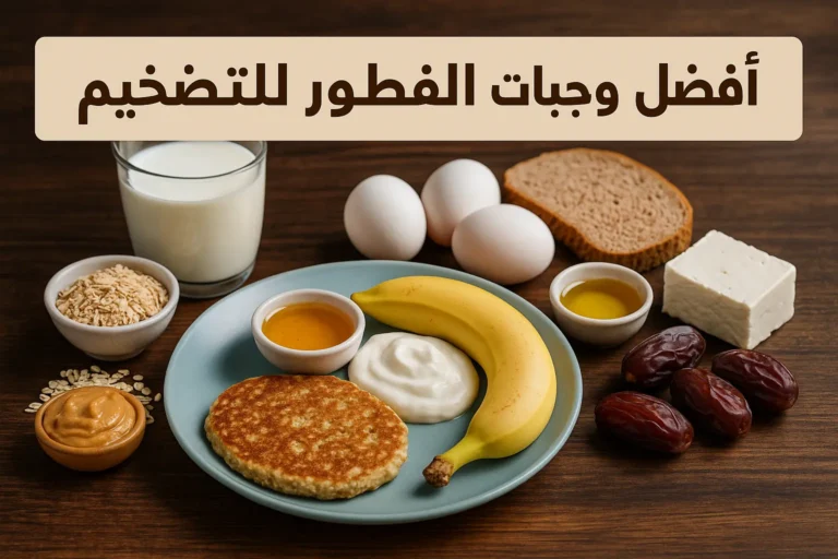 أفضل وجبات فطور للتضخيم