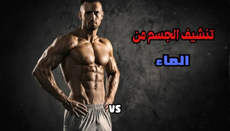 خطوات تنشيف الجسم من الماء